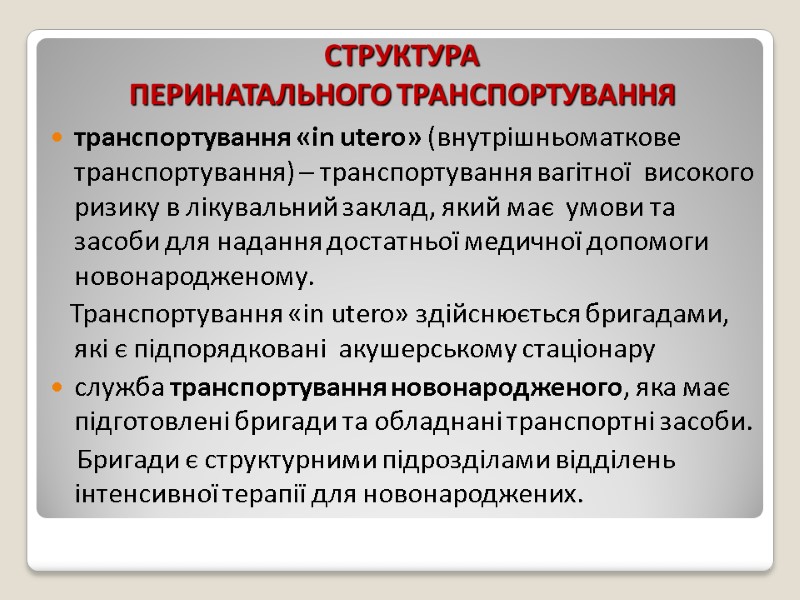 СТРУКТУРА ПЕРИНАТАЛЬНОГО ТРАНСПОРТУВАННЯ  транспортування «in utero» (внутрішньоматкове транспортування) – транспортування вагітної  високого
